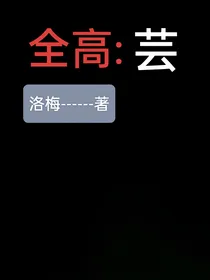全高：芸