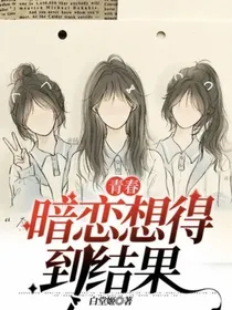 青春：暗恋想得到结果