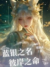 蓝银之名，彼岸之命