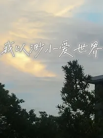 我以渺小爱世界