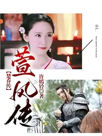 楚乔传：萱风传