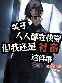 关于人人都在快穿但我还是社畜这件事