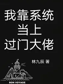 我靠系统当上过门大佬