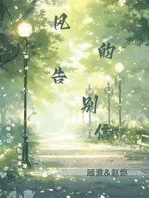 风的告别信