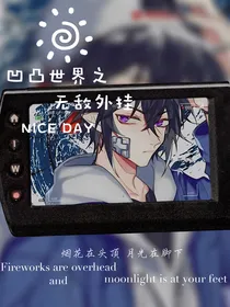 穿越凹凸世界之无敌外挂