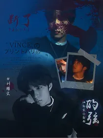 刘耀文：断了的弦