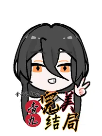 查九：完美结局