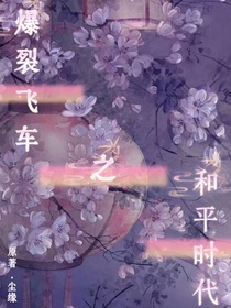 爆裂飞车之和平时代