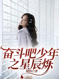 奋斗吧少年之星辰