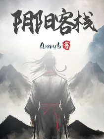废物开的阴阳客栈