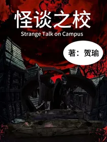 怪谈之校