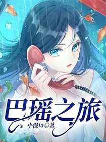 巴瑶之旅