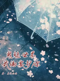 鬼魅世界我偏要护你