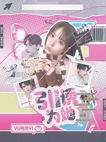 与一直夏：引诱为她