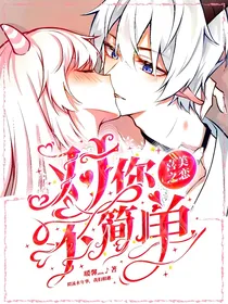 喜美之恋：对你不简单