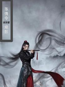 陈情令：观影