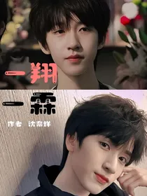 一翔一霖