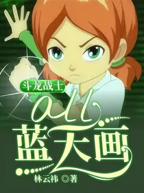 斗龙战士：all蓝天画