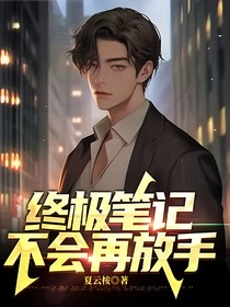 终极笔记不会再放手