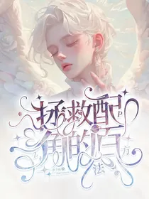 拯救配角的一百种方法