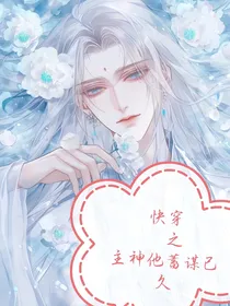 快穿之主神他蓄谋已久