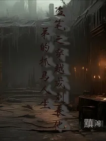 盗笔之穿越成刘丧他弟的抓马人生
