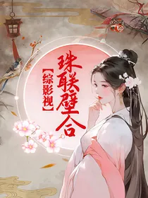 综影视之珠联璧合
