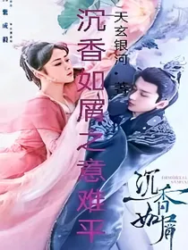 沉香如屑之意难平