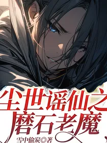 尘世谣仙