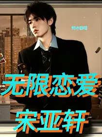 宋亚轩：无限恋爱