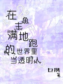 在主角满地跑的世界里当透明人