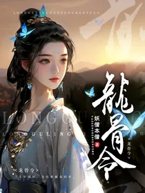 龙骨令
