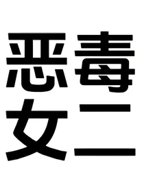手拿反派剧本