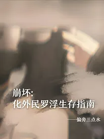 崩坏：化外民罗浮生存指南