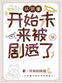 从火凤凰开始未来被剧透了