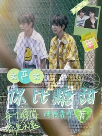 文严文：你比糖甜