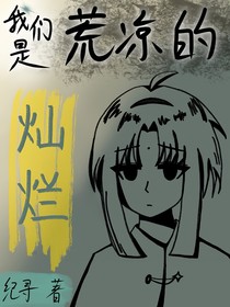 我们是荒凉的灿烂