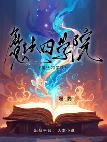 魔法四学院：