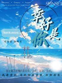 幸好：是你