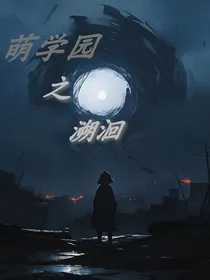 萌学园之溯洄
