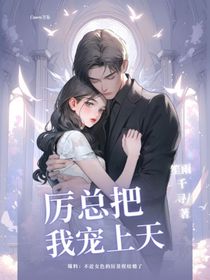先婚后爱：厉总把我宠上天