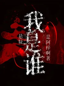 悬疑：我是谁