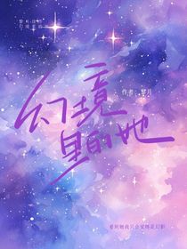 幻境里的他