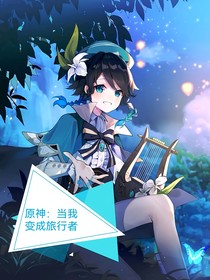 原神：当我变成旅行者