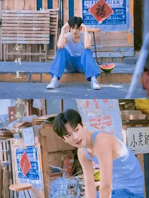 全明星：乖乖和我回家