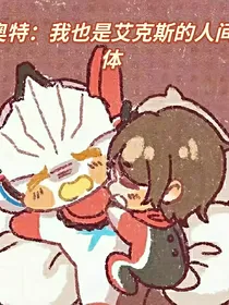 奥特：我也是艾克斯的人间体