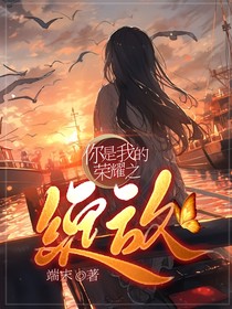 你是我的荣耀之绽放