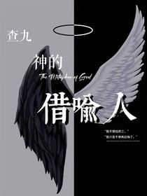 查九：神的借喻人
