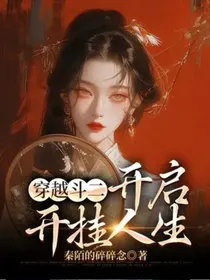 穿越斗二，开启开挂人生