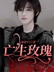 亡生玫瑰